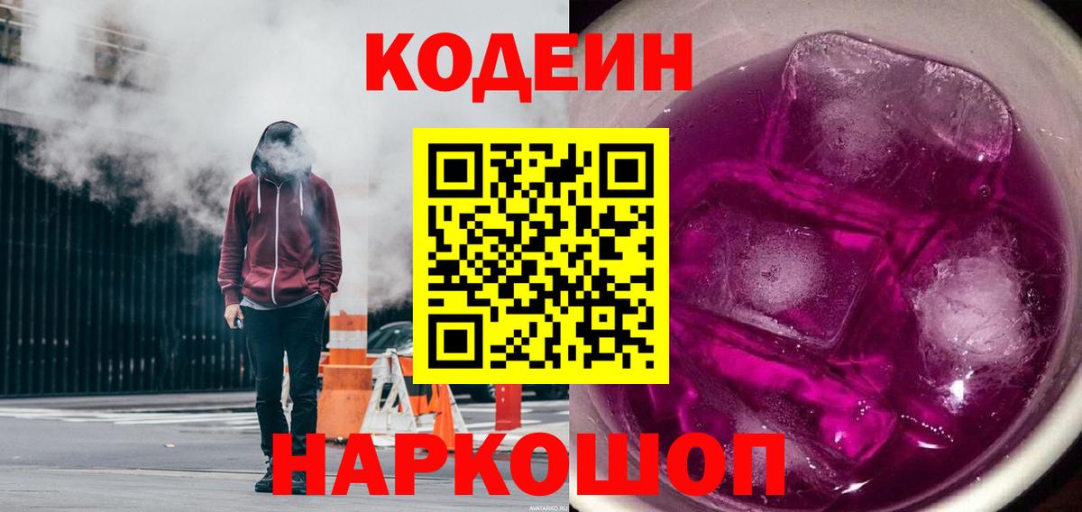 Кодеиновый сироп Lean напиток Lean (лин)  Вход с VPN  Красноуфимск  Кодеин напиток Lean (лин) 